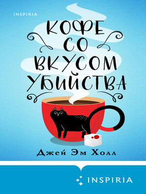 cover image of Кофе со вкусом убийства